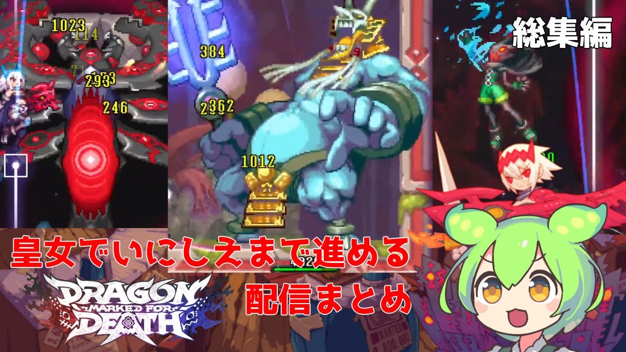 【dragon marked for death】皇女で1からいにしえ踏破まで配信まとめ 総集編【ずんだもん解説】