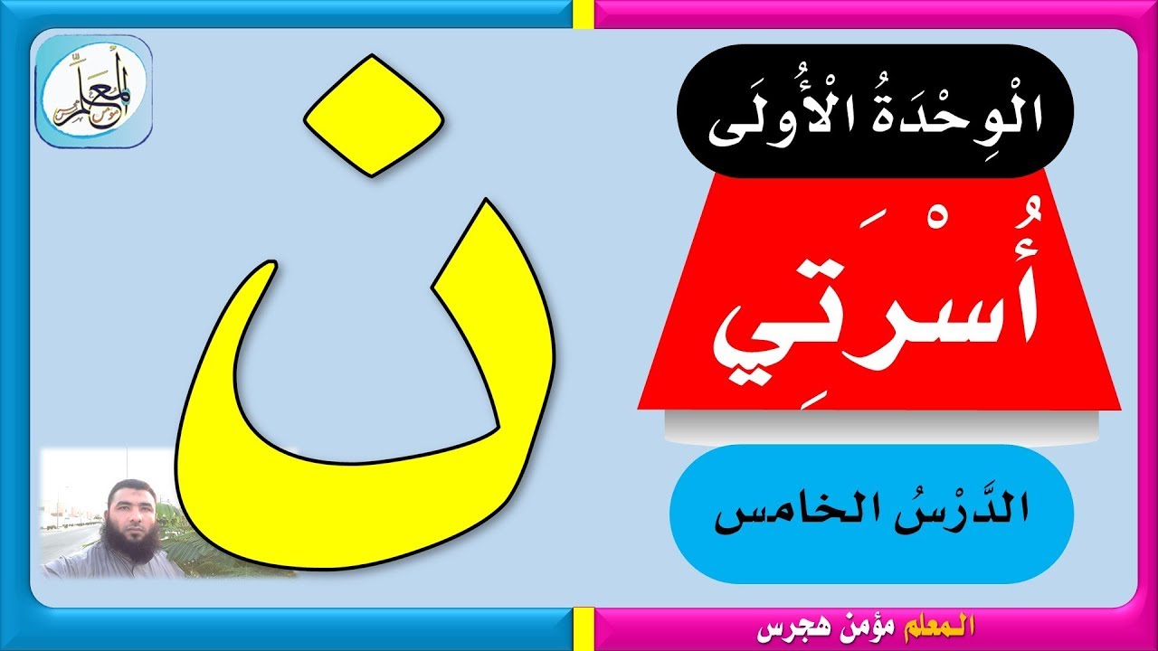 حرف النون لغتي أول ابتدائي ف1  -  1441