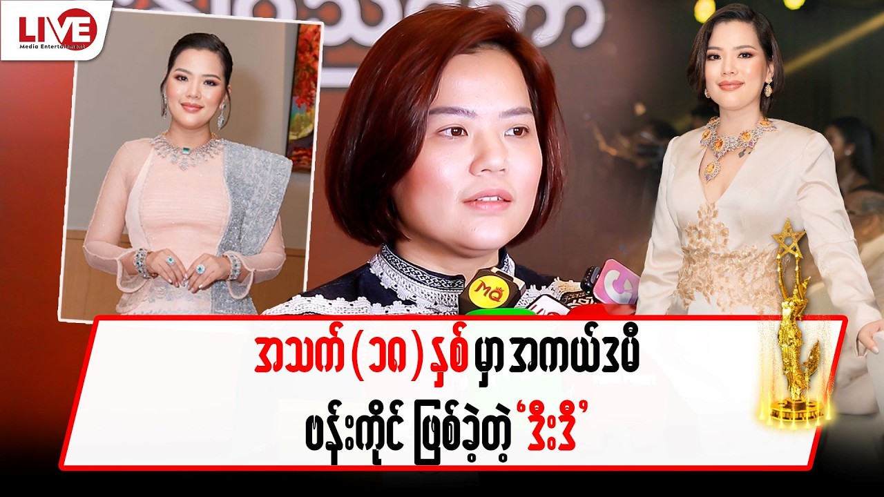 အသက်(၁၈)နှစ်မှာ 