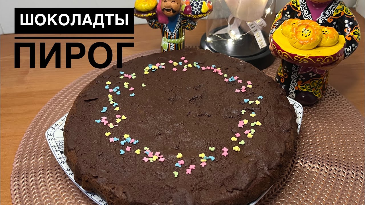 🍫Дымқыл әрі нәзік шоколадты пирог🤎