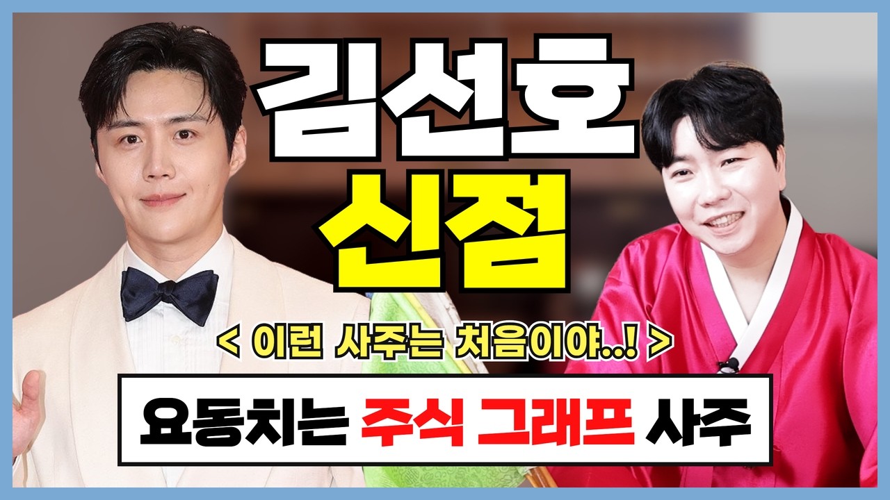 [김선호 신점] 