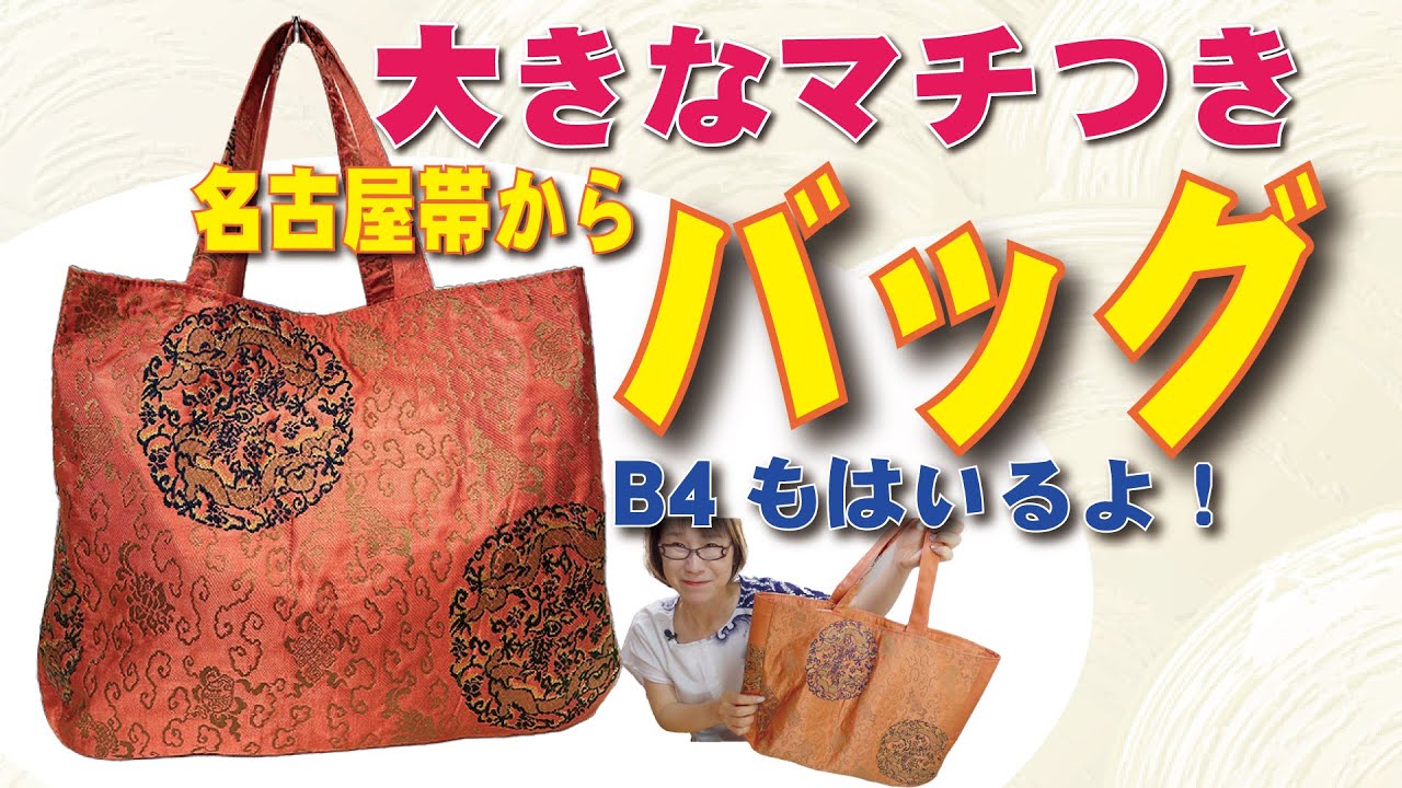 名古屋帯からB4の入るまち付きの大きなバッグを簡単に作りましたよ！レシピ公開中♪
