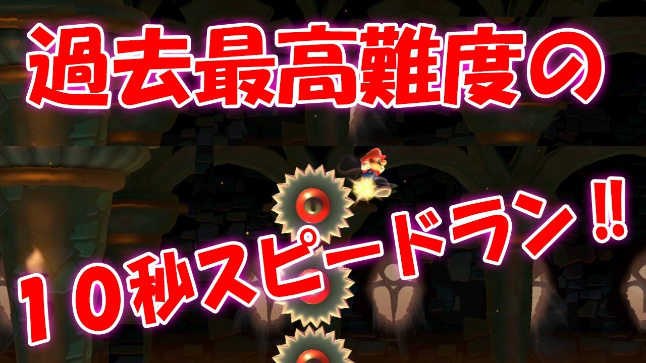 クリア率0.23％の10秒マリオて！ww