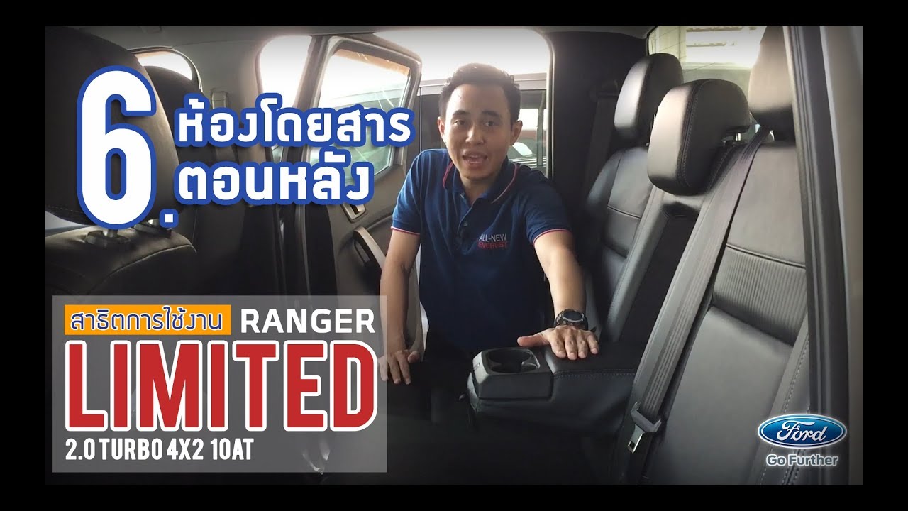 สาธิตการใช้งาน Ford Ranger รุ่น Limited - 6. ห้องโดยสารตอนหลัง | by ฟอร์ดเพชรเกษม 77