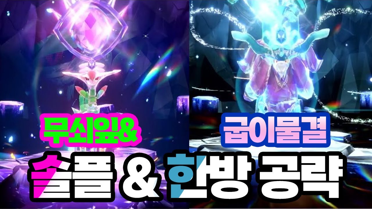 무쇠잎새 & 굽이치는물결 신규 전설레이드 한방 솔플 공략 [포켓몬 스칼렛 바이올렛 DLC 정보&공략]