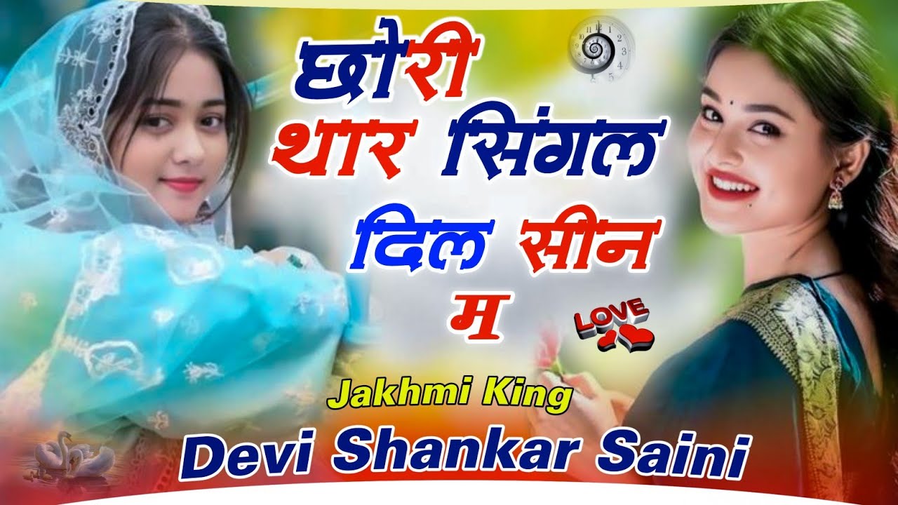 बिल्कुल वायरल सोंग || छोरी थार सिंगल दिल सीन म मत द दो दो यारा कू !! devi shankar saini song