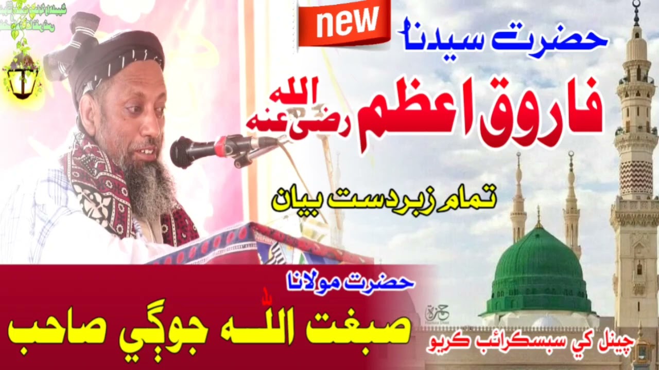 Hazrat Maulana Sibghatullah Jogi Sahibحضرت مولانا صبغت اللّٰه جوڳي {شانِ ♥️سيدنا عمر فاروق اعظم رضه}