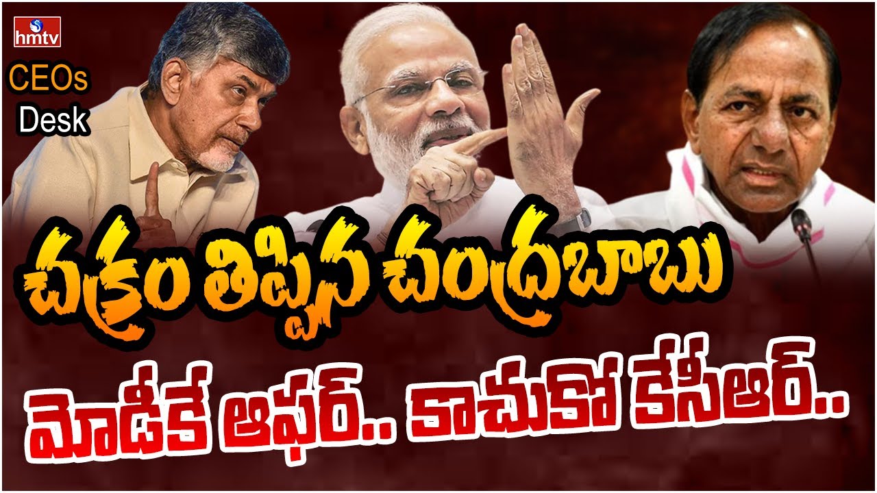 మోడీకి బంపర్ ఆఫర్ ఇచ్చిన చంద్రబాబు.. అదేంటో మీరే చూడండి | CEOs Desk | hmtv