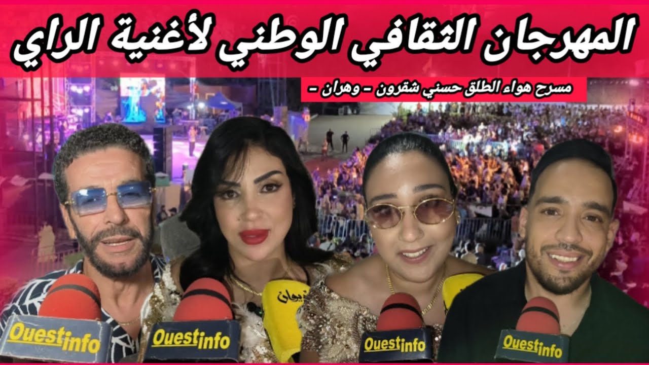 🌍وهران: هكذا كانت مشاركة نجم الأغنية العاطفية شاب نصرو في مهرجان أغنية الراي بمسرح هواء الطلق .