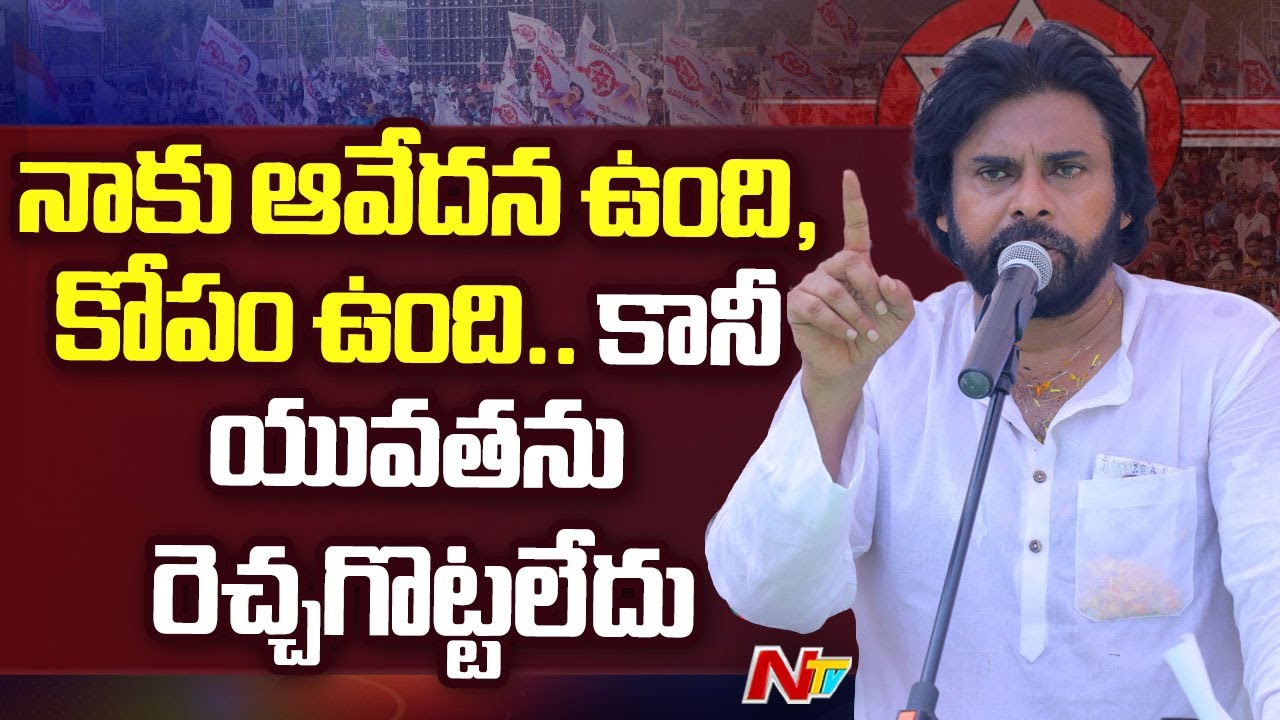 Pawan Kalyan Full Speech At Tuni Varahi Vijaya Yatra | Ntv