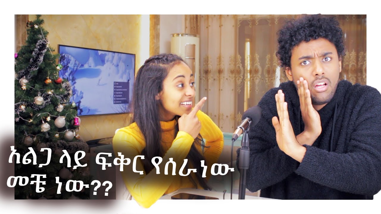 ለመጨረሻ ጊዜ አልጋ ላይ ፍቅር የሰራነው መቼ ነው????MAHI&KID VLOG 2021