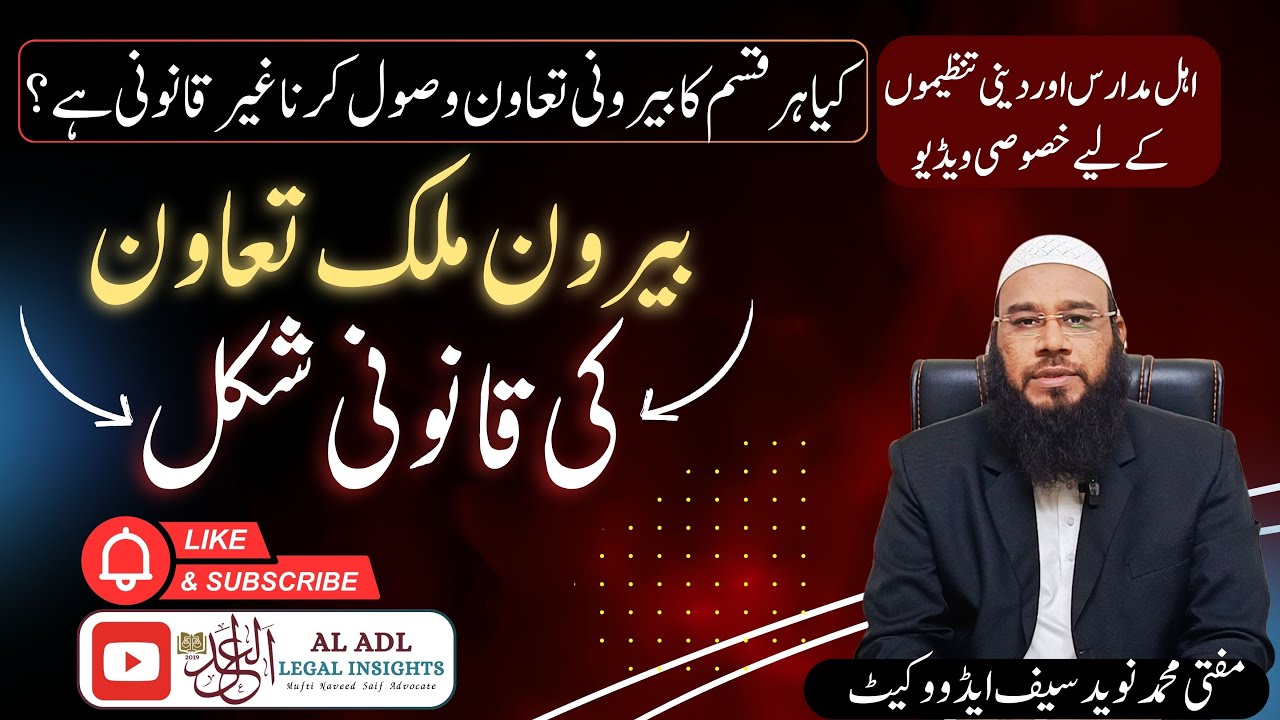 Ghair Mulki Taawun Lene Ka Qanooni Tareeka l Foreign Contribution l Mufti Naveed Saif Advocate