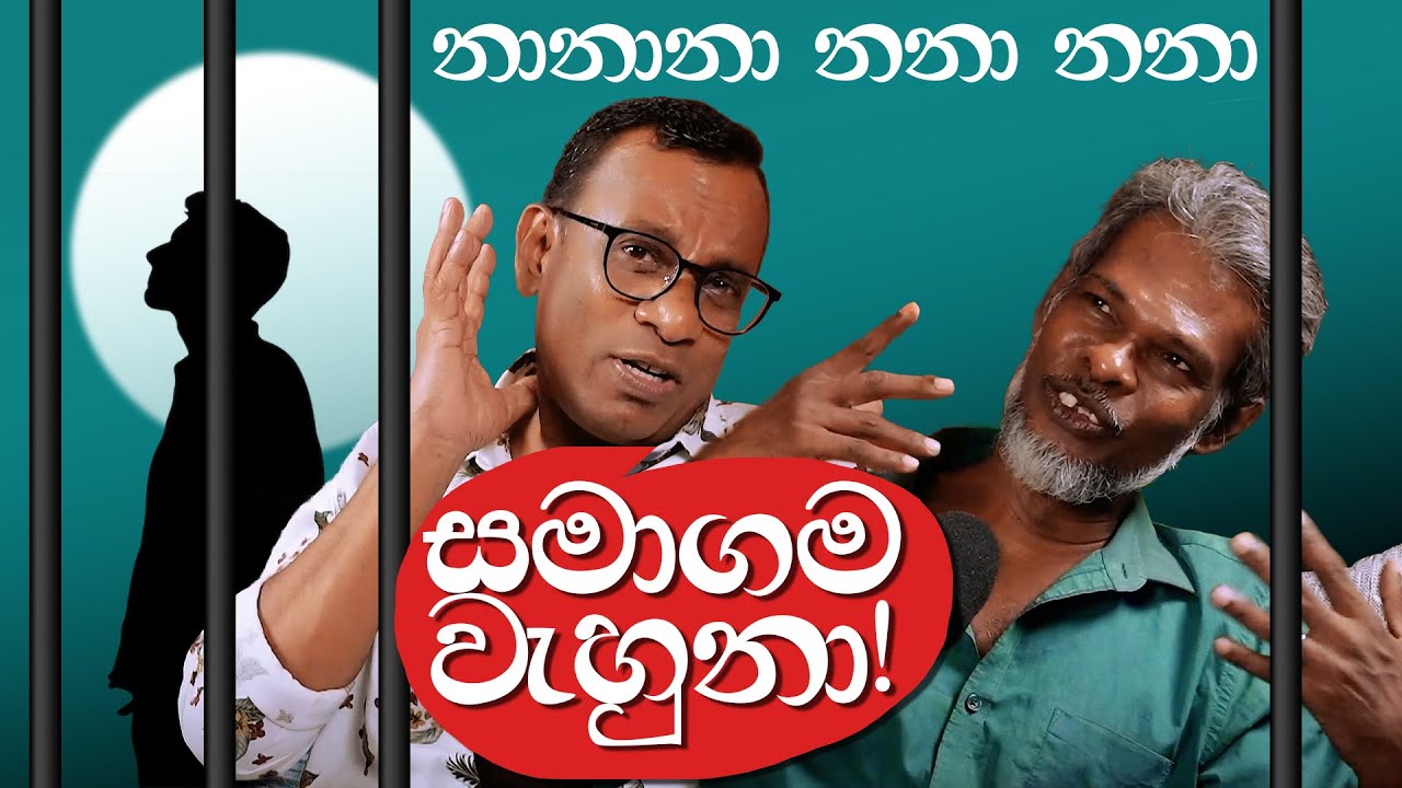 නා නා සමාගම වැහුනා! - සක්වළ කයිය