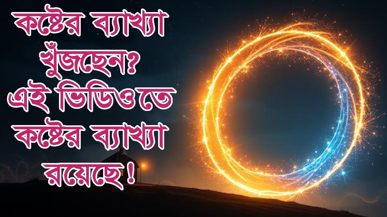 কষ্টের ব্যাখ্যা খুঁজছেন? এই ভিডিওতে কষ্টের ব্যাখ্যা রয়েছে! #দ্বীনেররাস্তা #আল্লাহরসাহায্য