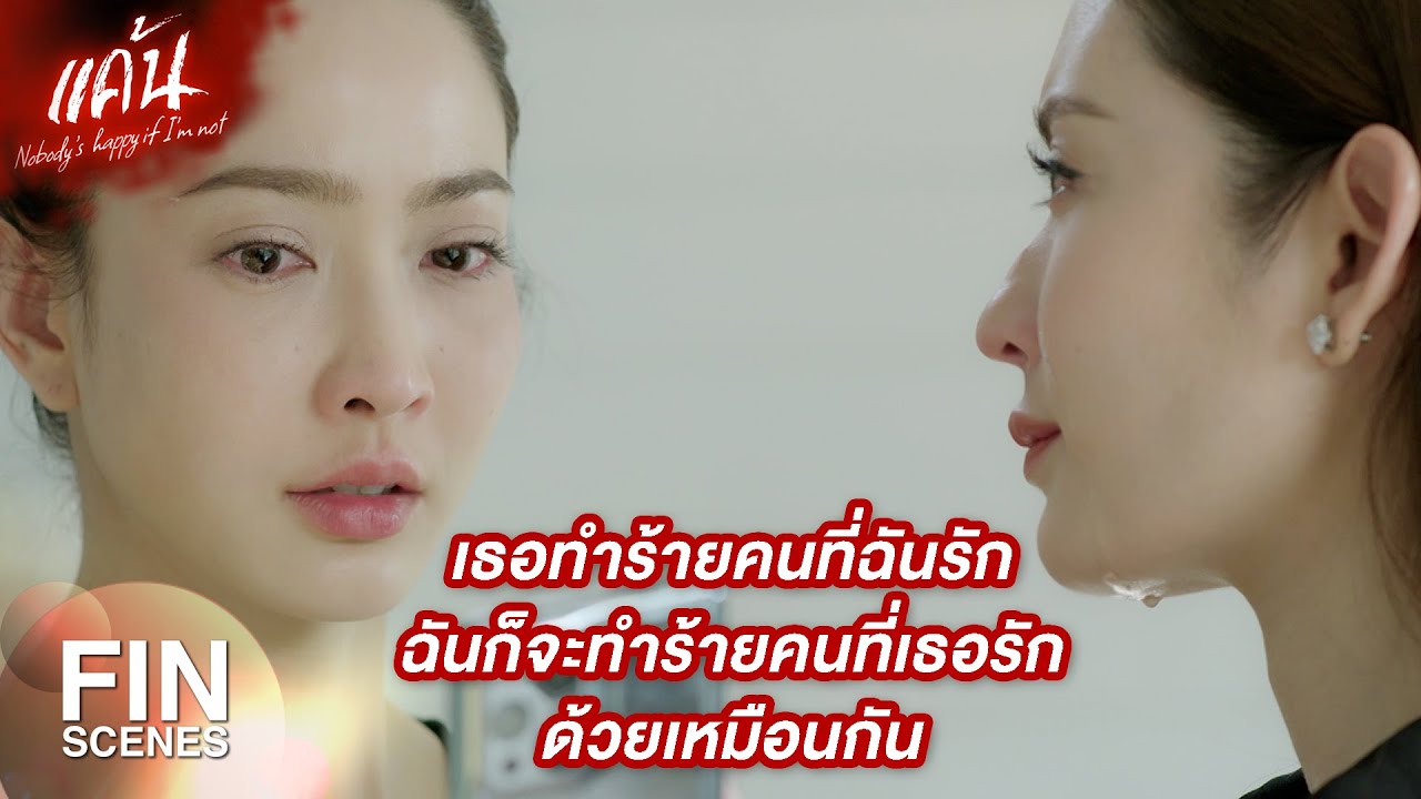 FIN | เก็บของแล้วออกไปจากที่นี่ซะ กลับไปอยู่ในที่ ที่เธอเคยอยู่ | แค้น EP.20 | Ch3Thailand