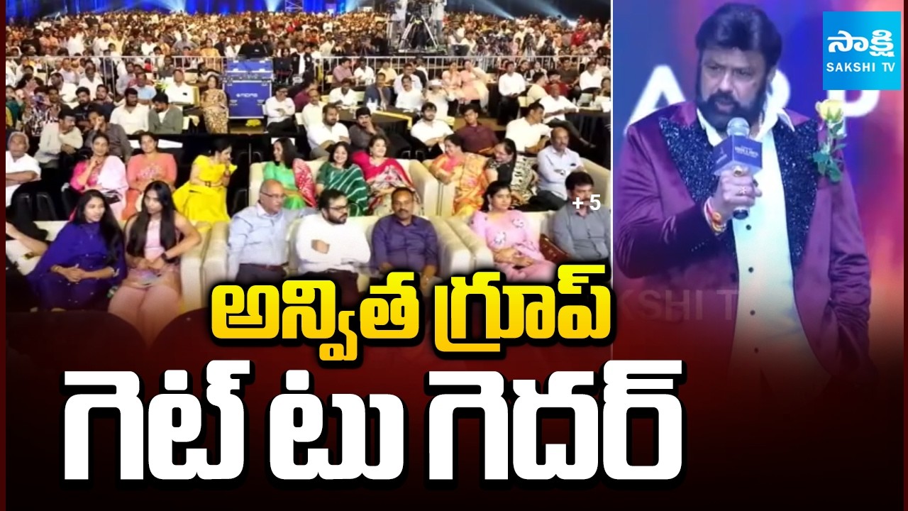 Anvita Group Get Together At Rayadurgam JRC Convention | Balakrishna | @SakshiTV