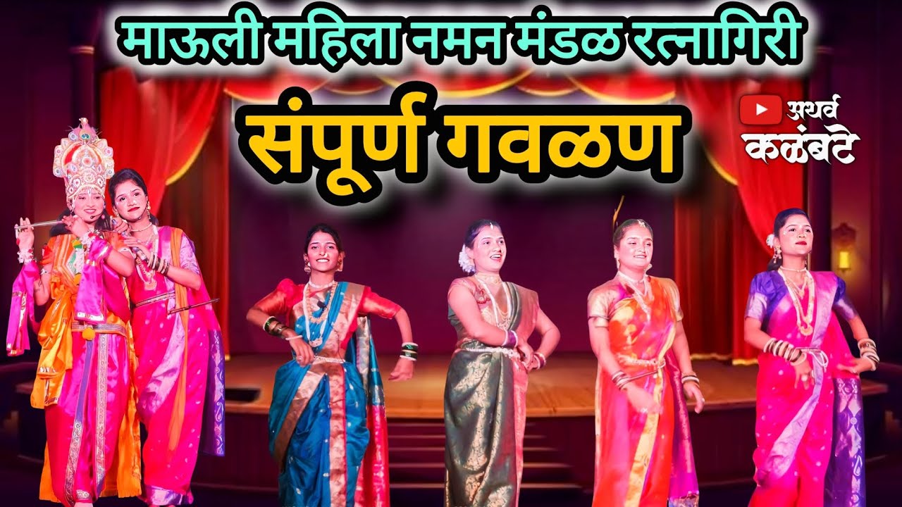 माऊली महिला नमन मंडळ रत्नागिरी 😍 संपूर्ण गवळण👆#नमनप्रेमी #गवळण #viral #कोकणी_कला #कोकणची_लोककला 