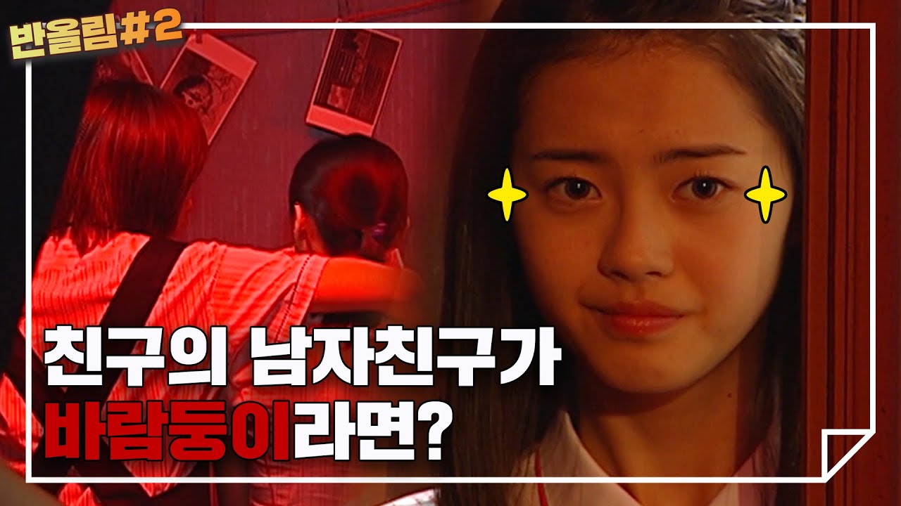 반올림 시즌2 정주행ㅣep.16 내 친구의 남자친구 - 절친의 남자친구가 바람둥이라면?! 옥림, 진우의 뒤를 밟다!ㅣKBS 050619 방송