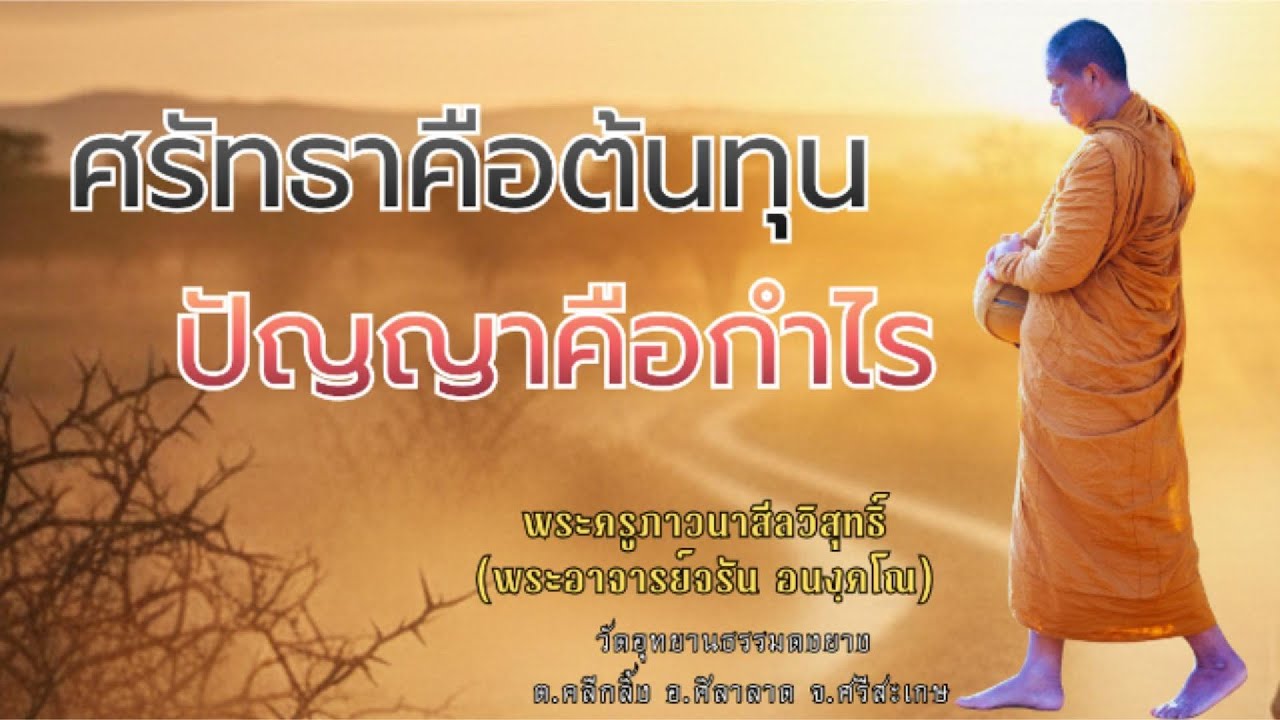 ศรัทธาคือต้นทุน ปัญญาคือกำไร - พระอาจารย์จรัน อนังคโณ