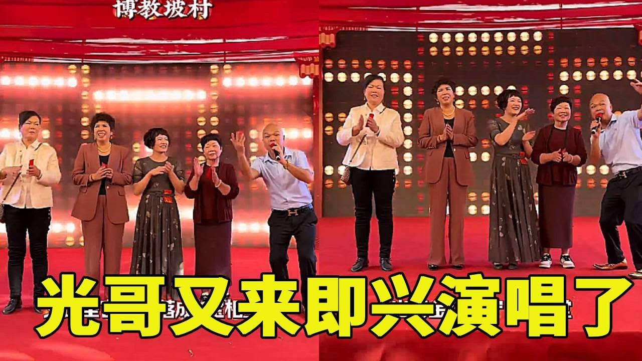 光哥又来即兴演唱了，在座的领导很是开心，观众积极热情#农村剧情#搞笑剧情#剧情#正能量#funny