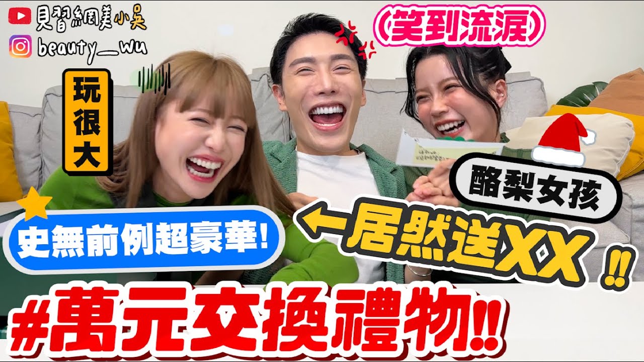 【小吳】超狂超敢玩🔥『1萬元の聖誕交換禮物🎄』究竟會收到什麼？…酪梨女孩首次交換！打開直接大尖叫😱 還有準備粉絲的萬元禮物！！ (ft.昇恆昌)