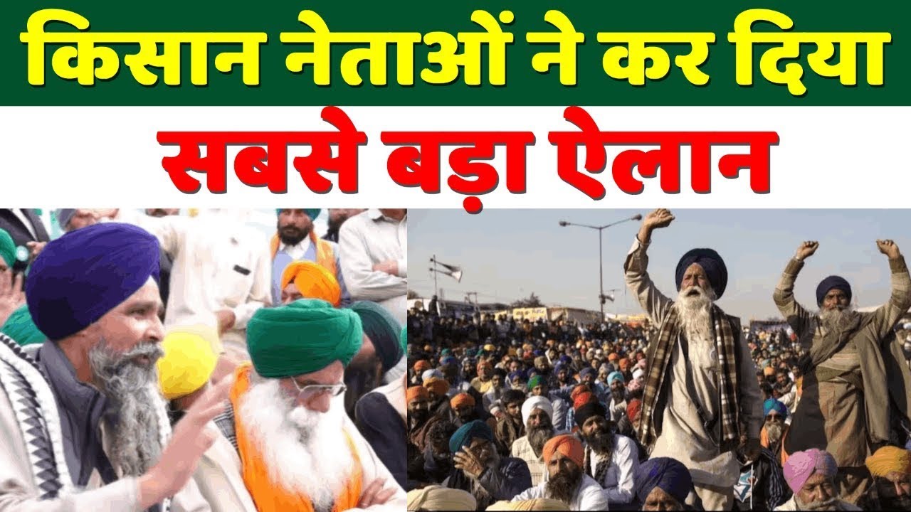 किसानों का बड़ा ऐलान आंदोलन में आ गई जान  | Kisan Andolan Live | Farmers protest
