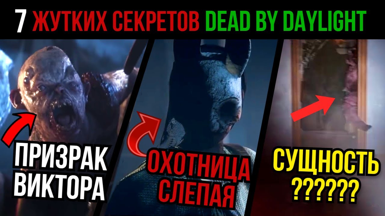 7 УЖАСАЮЩИХ ДЕТАЛЕЙ В DEAD BY DAYLIGHT, КОТОРЫЕ ВЫ НЕ ЗАМЕТИЛИ😱