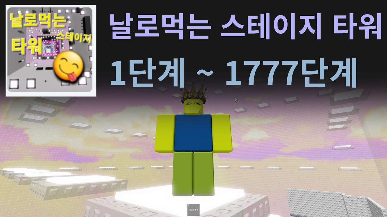 날로먹는 스테이지 타워 1777단계까지