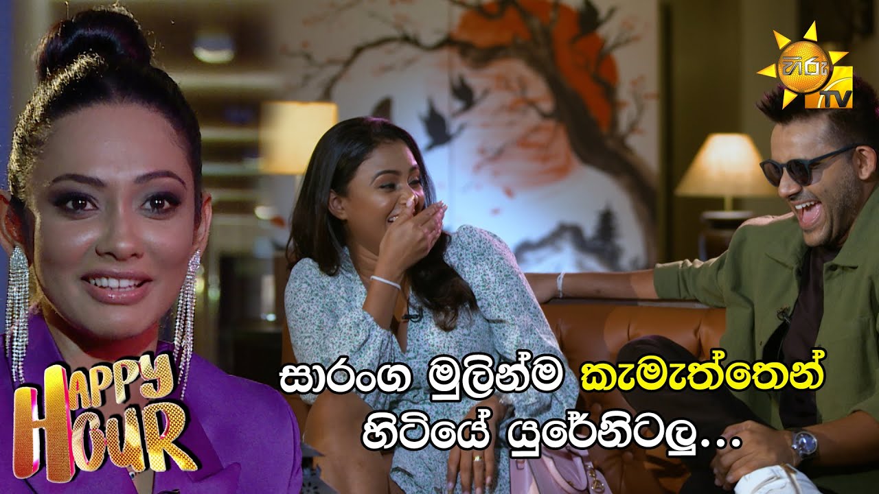සාරංග මුලින්ම කැමැත්තෙන් හිටියේ යුරේනිටලු&hellip;😂 | Happy Hour