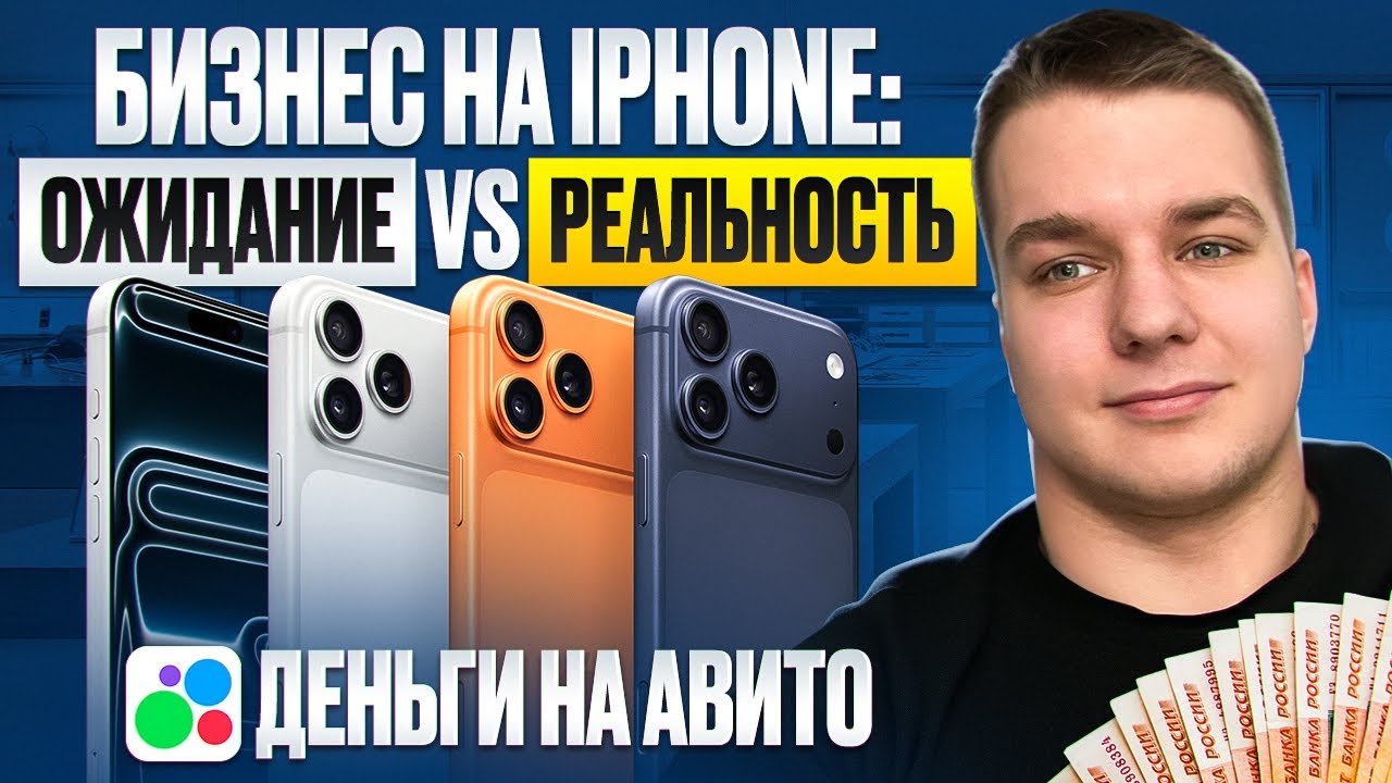БИЗНЕС на IPHONE : ожидание vs реальность | Деньги на Авито 