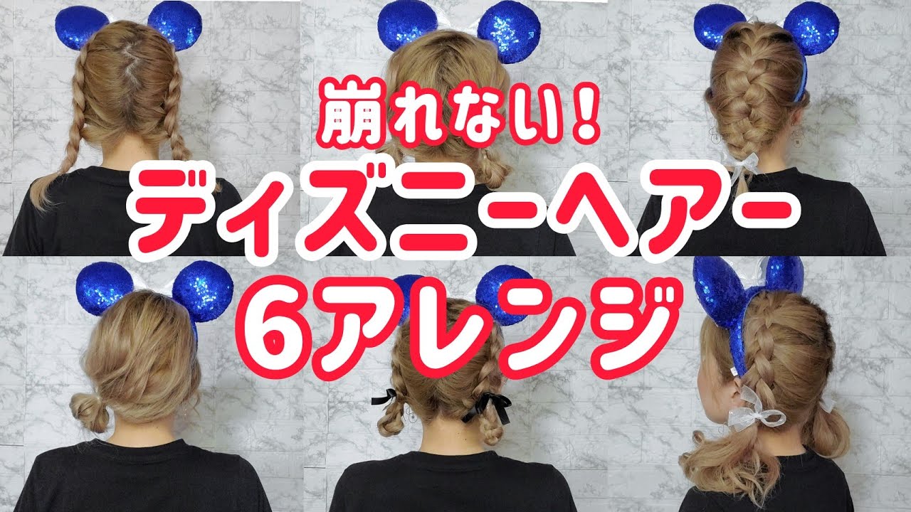 【ディズニーヘアアレンジ】崩れにくい！6種類作りました🦄✨