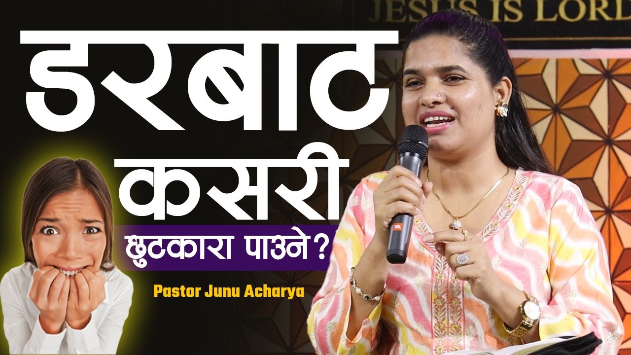ड​र​बाट​ कस​री छुट​कारा पाउने? | HOW TO BE FREE FROM FEAR ? | JUNU ACHARYA | NEPALI CHRISTIAN SERMON