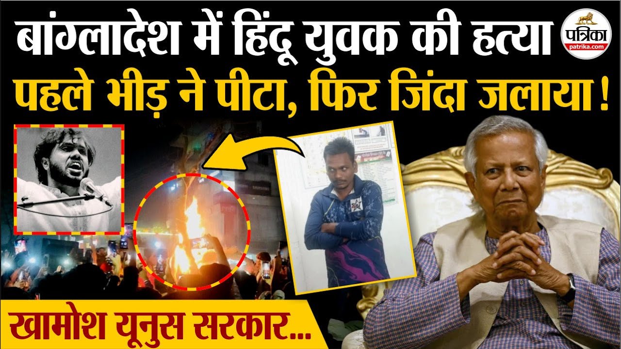 Bangladesh में Hindu युवक की हत्या, खामोश Muhammad Yunus सरकार | Hindu Youth Killed