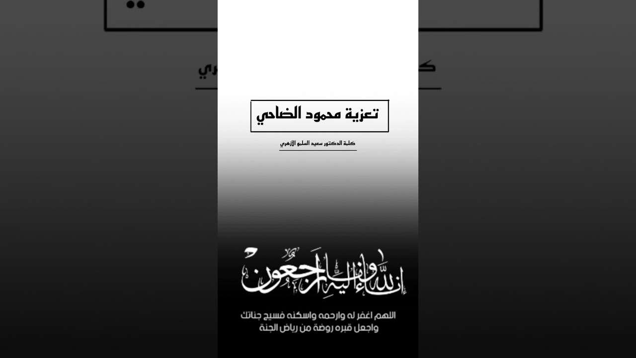 كلمة في #تعزية الشهيد الشاب محمود الضاحي رحمه الله في #أضنة #سعيد_السلمو #نصائح #الإبتلاء