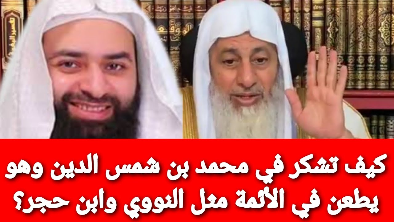 كيف تشكر في محمد بن شمس الدين وهو يطعن في الأئمة مثل النووي وابن حجر العسقلاني؟ شاهد رد الشيخ