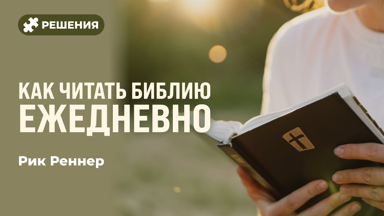 Как читать Библию ежедневно | Рик Реннер