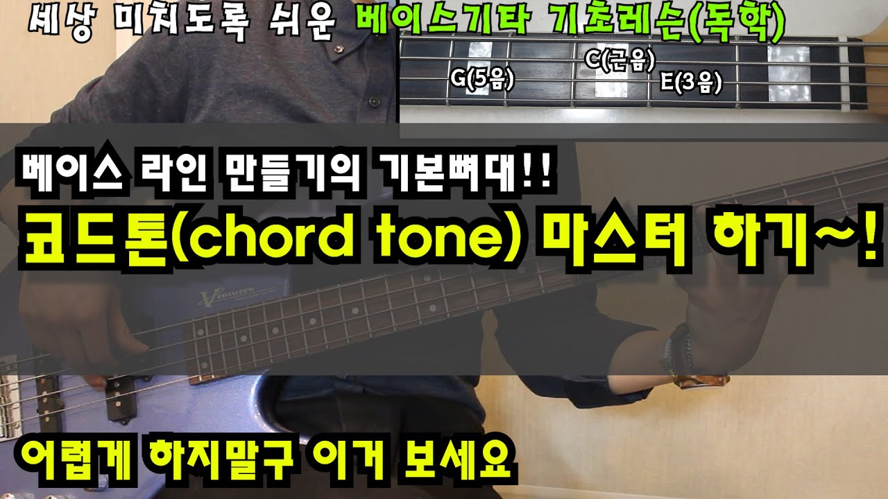 [자막]세상 미치도록 쉬운 베이스기타 기초레슨(독학)베이스 라인만들기 EP.1 [코드톤 연습Chord tone] by 메이크언앙상블