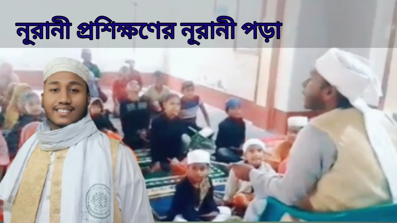 নূরানী পদ্ধতিতে, নূরানী পাড়া, হাফেজ মোহাম্মদ আমির হামজা? 