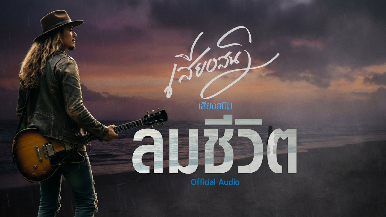 ลมชีวิต - เสียงสนิม【Official Audio】