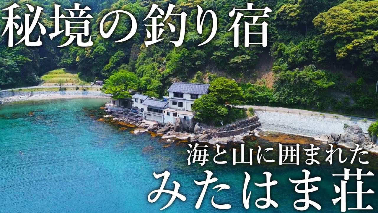 宿の敷地で大物が入れ食い！海岸線にぽつんと佇む秘境の釣り宿「みたはま荘」が釣り人の楽園でした［後半］