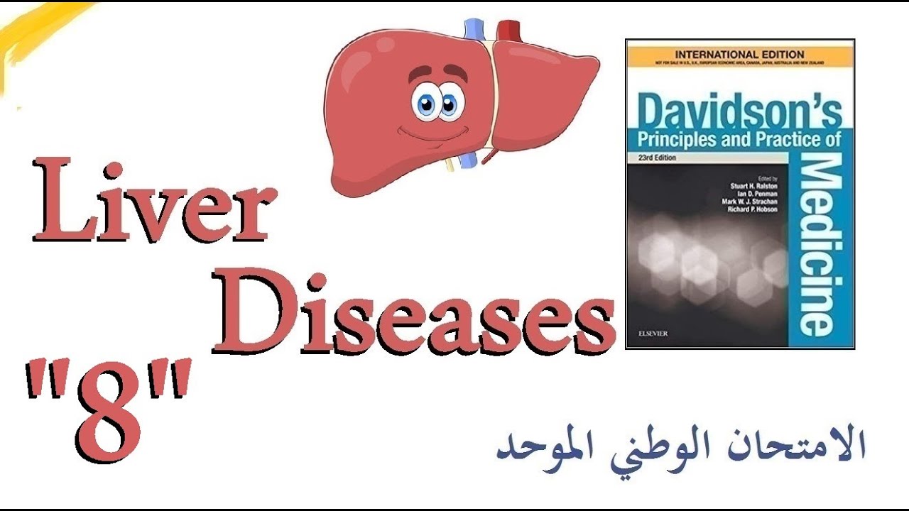 الأمراض الكبدية 