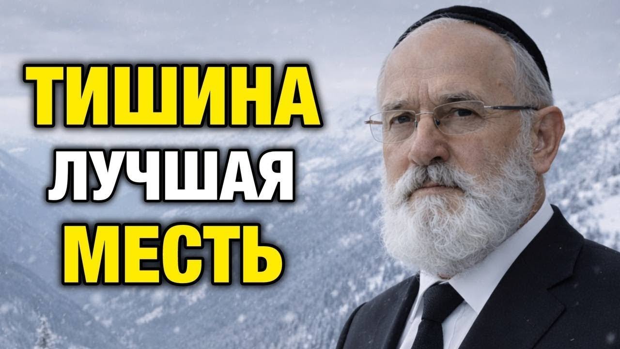 Самый умный способ уничтожить того, кто причинил тебе боль — не говоря ни слова | Еврейская мудрость