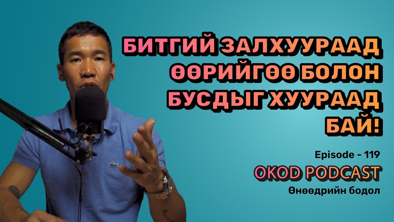 Битгий залхуураад өөрийгөө болон бусдыг хуураад бай! | OKOD PODCAST