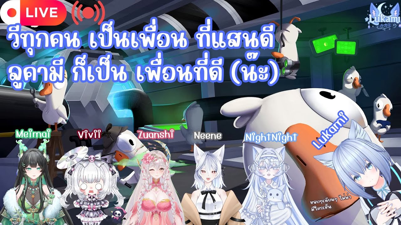 [🔴Live ] จิ้งจอกฟ้า เป็นคนดี น่าคบหา(เหร๊อออ!!!!!) | Goose Goose Duck [Collab]