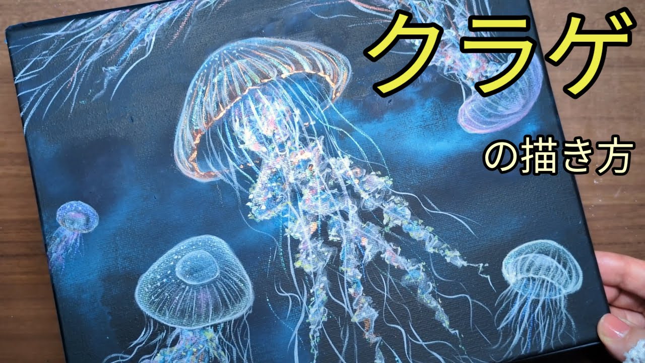 アクリル絵の具で【クラゲ】の描き方 /初心者のための簡単なアクリル画/Step by step