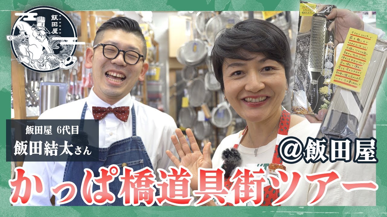 かっぱ橋道具街ツアー① 飯田屋 前編 【おすすめ調理道具】
