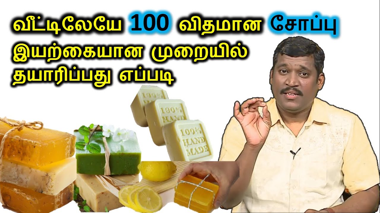 இந்த சோப்பை பயன்படுத்துங்க இனி எந்த நோயும் வராது || soap making at home in tamil | healer baskar