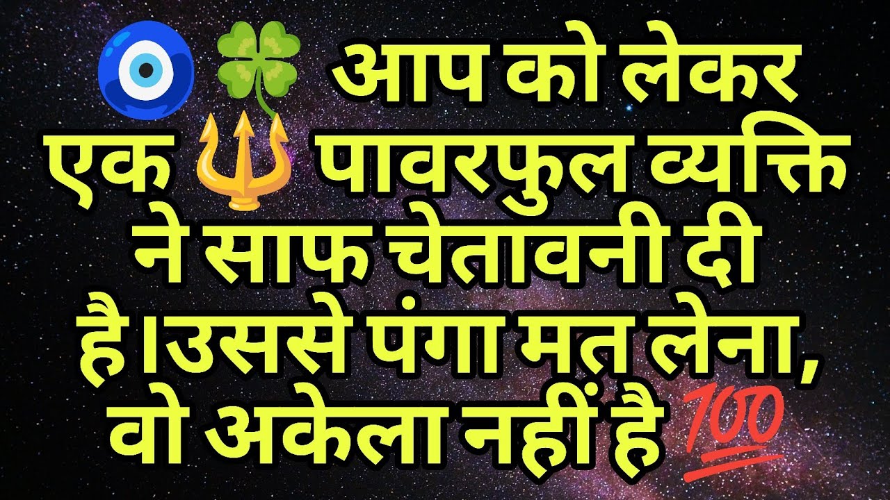 🧿🍀 आप को लेकर एक 🔱 पावरफुल व्यक्ति ने साफ चेतावनी दी है।उससे पंगा मत लेना, वो अकेला नहीं है 💯