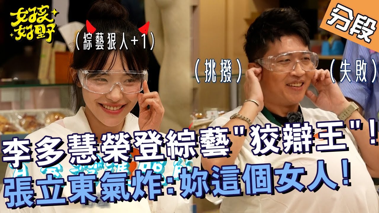 李多慧榮登綜藝「狡辯王」！張立東被針對氣炸：妳這個女人！【#女孩好野】20240928 EP13 Part3｜🌼台中｜秀秀子 沁沁 芷霖 巫苡萱