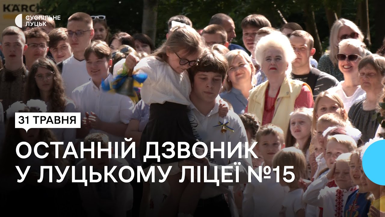 У Луцькому ліцеї №15 — 69 випусників